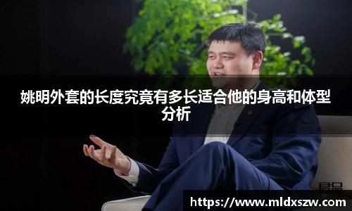 姚明外套的长度究竟有多长适合他的身高和体型分析
