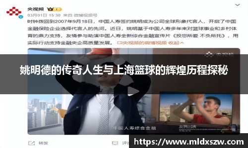姚明德的传奇人生与上海篮球的辉煌历程探秘