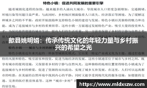 歙县姚明娟：传承传统文化的年轻力量与乡村振兴的希望之光