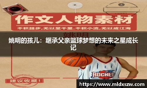 姚明的孩儿：继承父亲篮球梦想的未来之星成长记