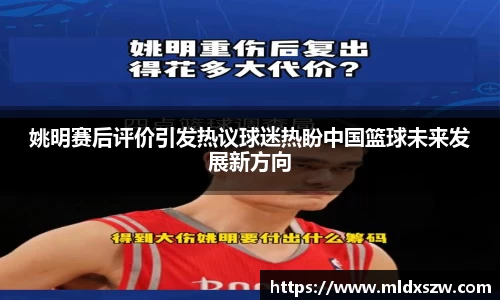 姚明赛后评价引发热议球迷热盼中国篮球未来发展新方向