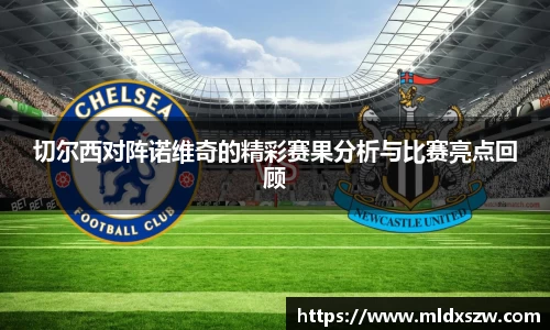 切尔西对阵诺维奇的精彩赛果分析与比赛亮点回顾