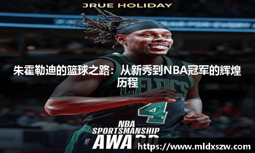 朱霍勒迪的篮球之路：从新秀到NBA冠军的辉煌历程