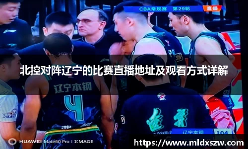 北控对阵辽宁的比赛直播地址及观看方式详解