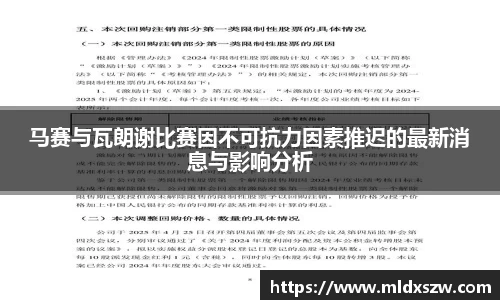 马赛与瓦朗谢比赛因不可抗力因素推迟的最新消息与影响分析