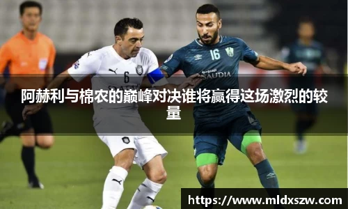 阿赫利与棉农的巅峰对决谁将赢得这场激烈的较量