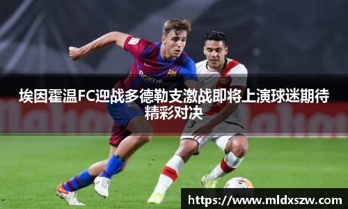 埃因霍温FC迎战多德勒支激战即将上演球迷期待精彩对决