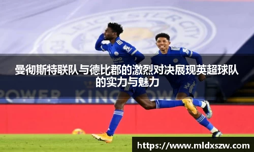 曼彻斯特联队与德比郡的激烈对决展现英超球队的实力与魅力