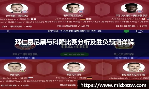 拜仁慕尼黑与科隆比赛分析及胜负预测详解