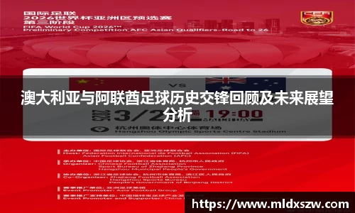 澳大利亚与阿联酋足球历史交锋回顾及未来展望分析