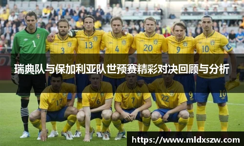 瑞典队与保加利亚队世预赛精彩对决回顾与分析