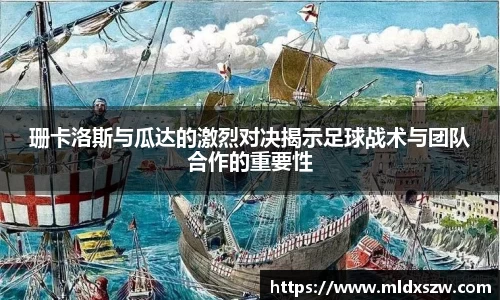 珊卡洛斯与瓜达的激烈对决揭示足球战术与团队合作的重要性