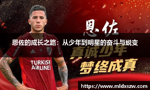 恩佐的成长之路：从少年到明星的奋斗与蜕变