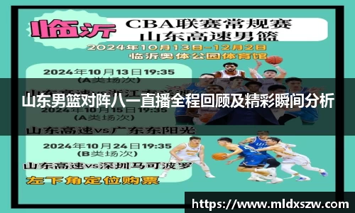 山东男篮对阵八一直播全程回顾及精彩瞬间分析